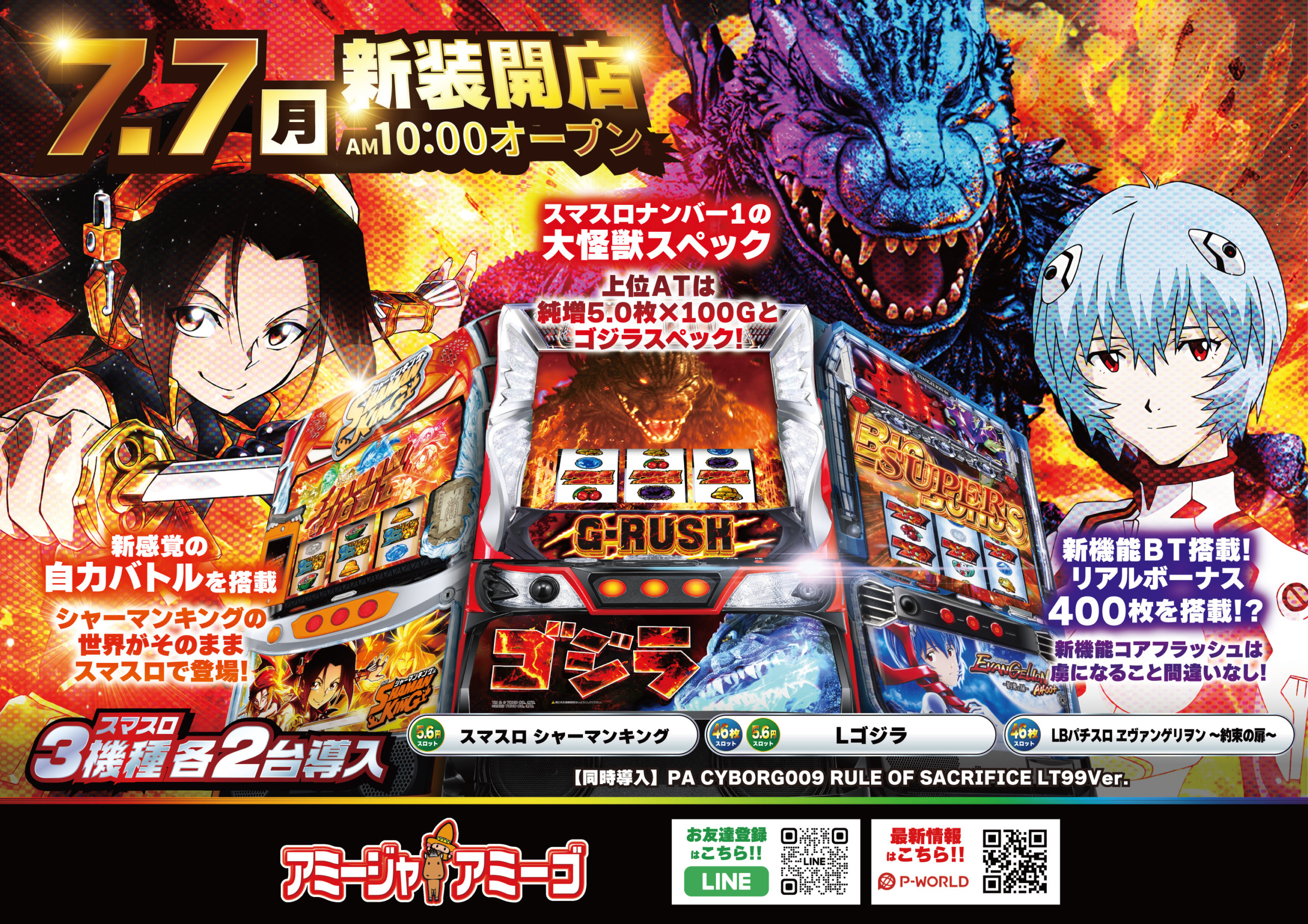 7/7アミージャアミーゴ新台入替