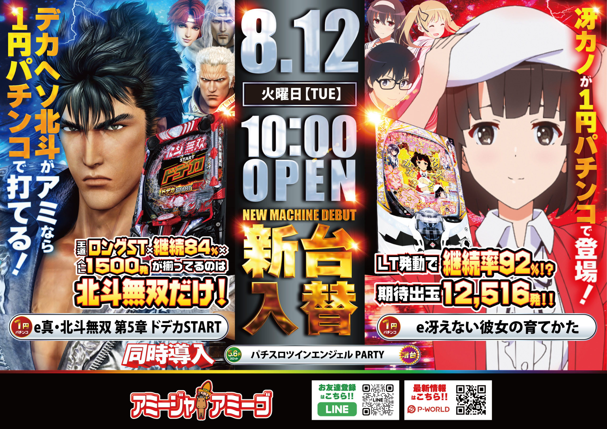 8月12日アミージャアミーゴ新台入替