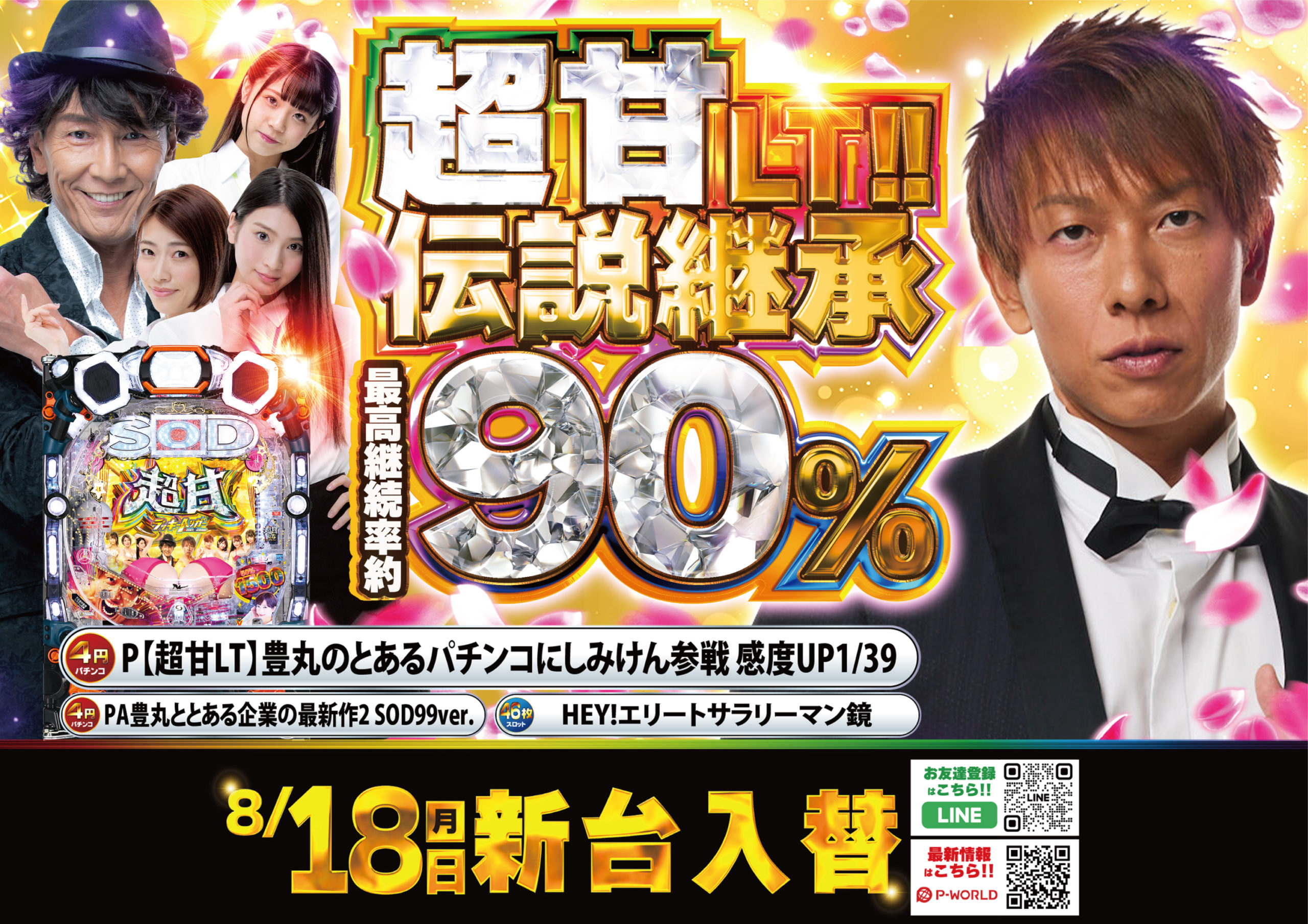 ８月18日AIS小川店新台入替