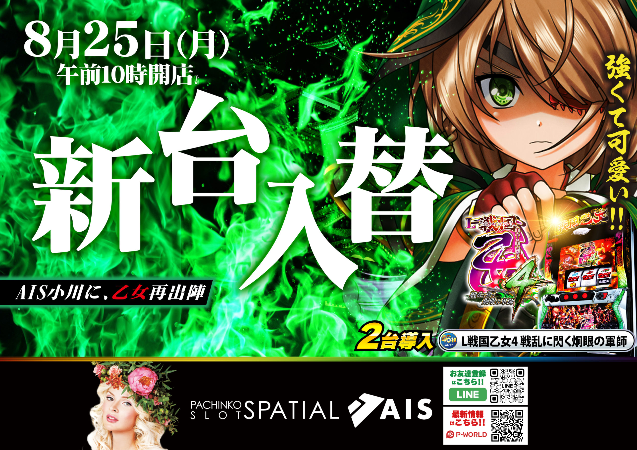 8月25日AIS小川店新台入替