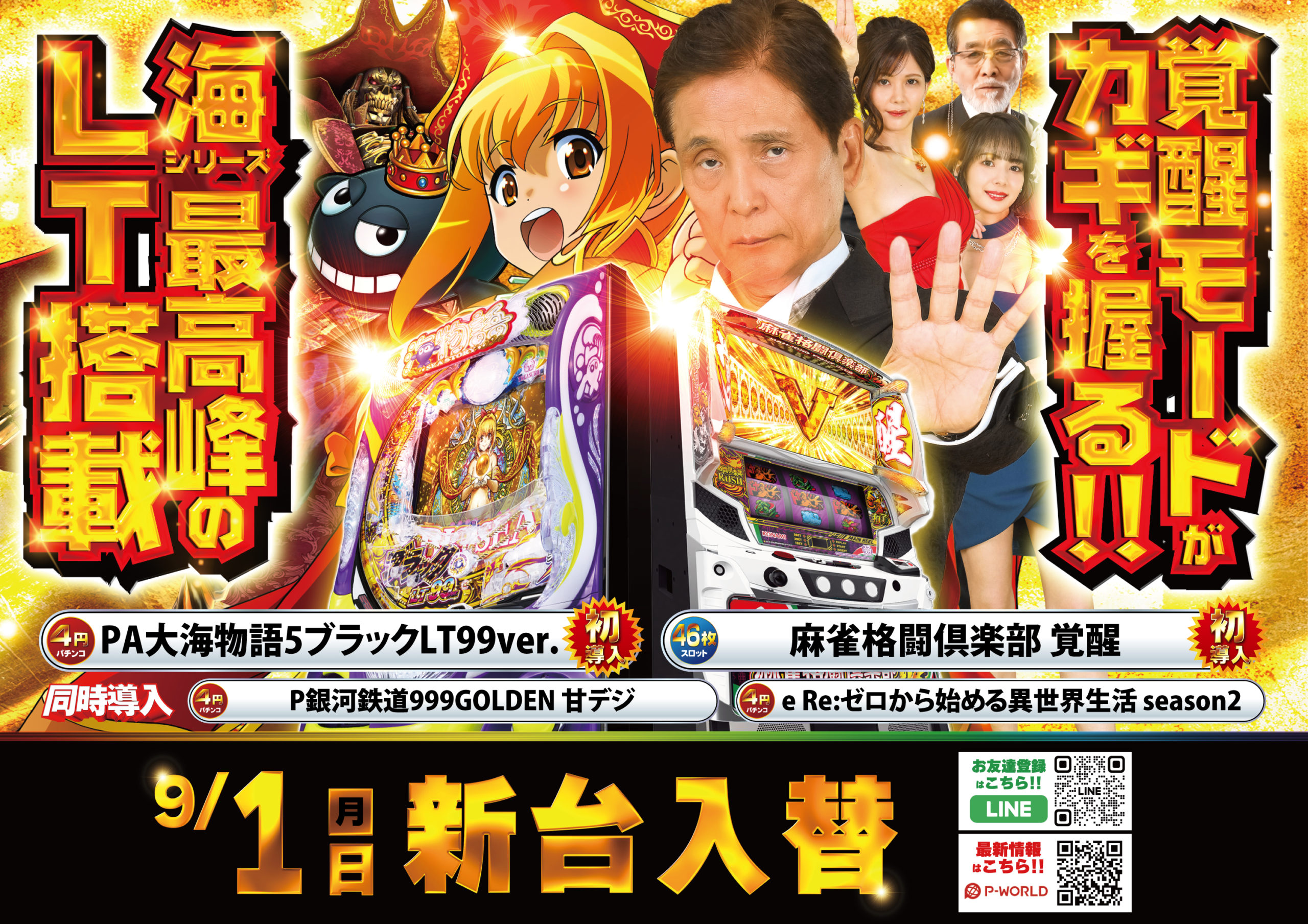 9月1日AIS小川店新台入替