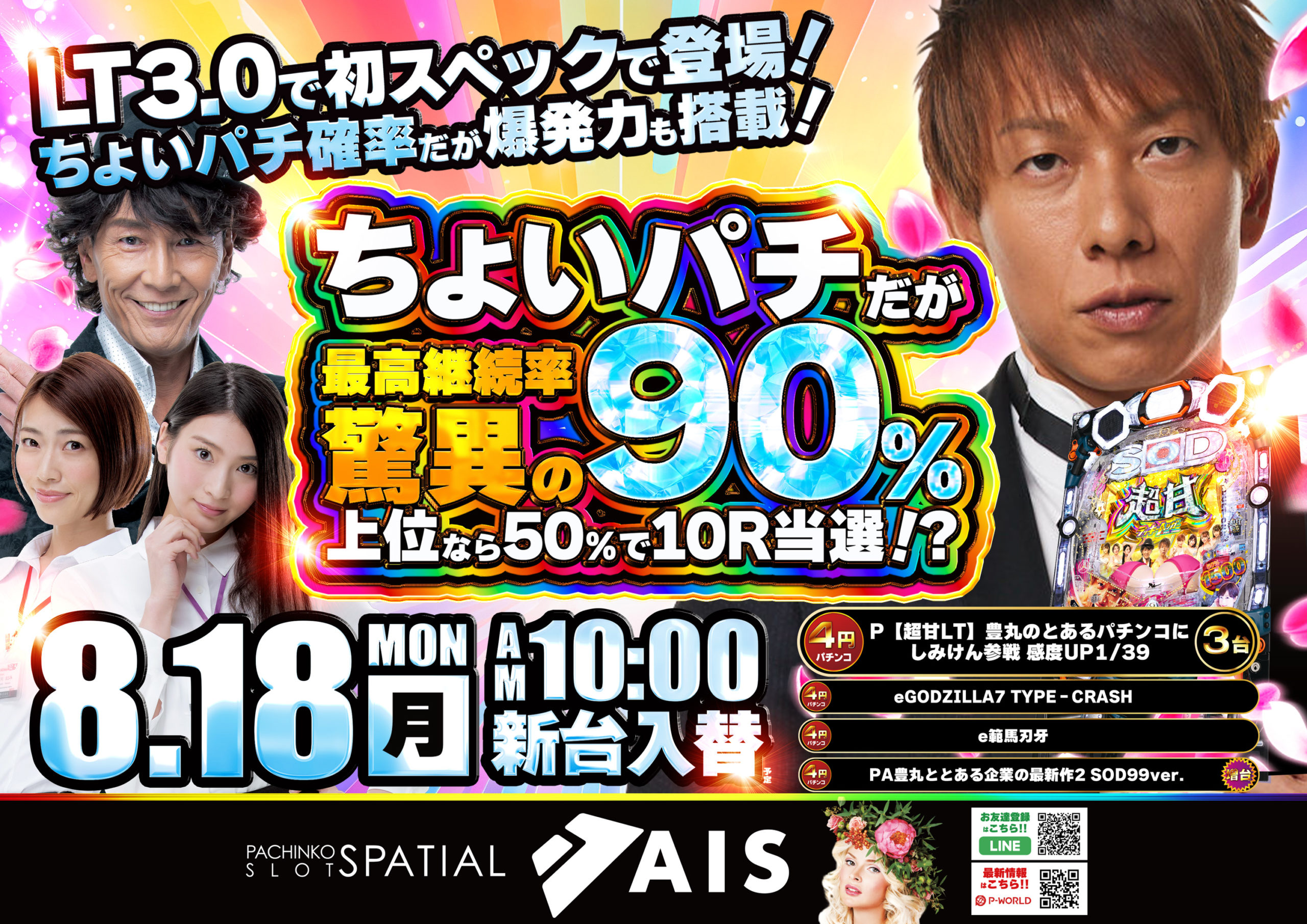 8月18日AIS昭島店新台入替