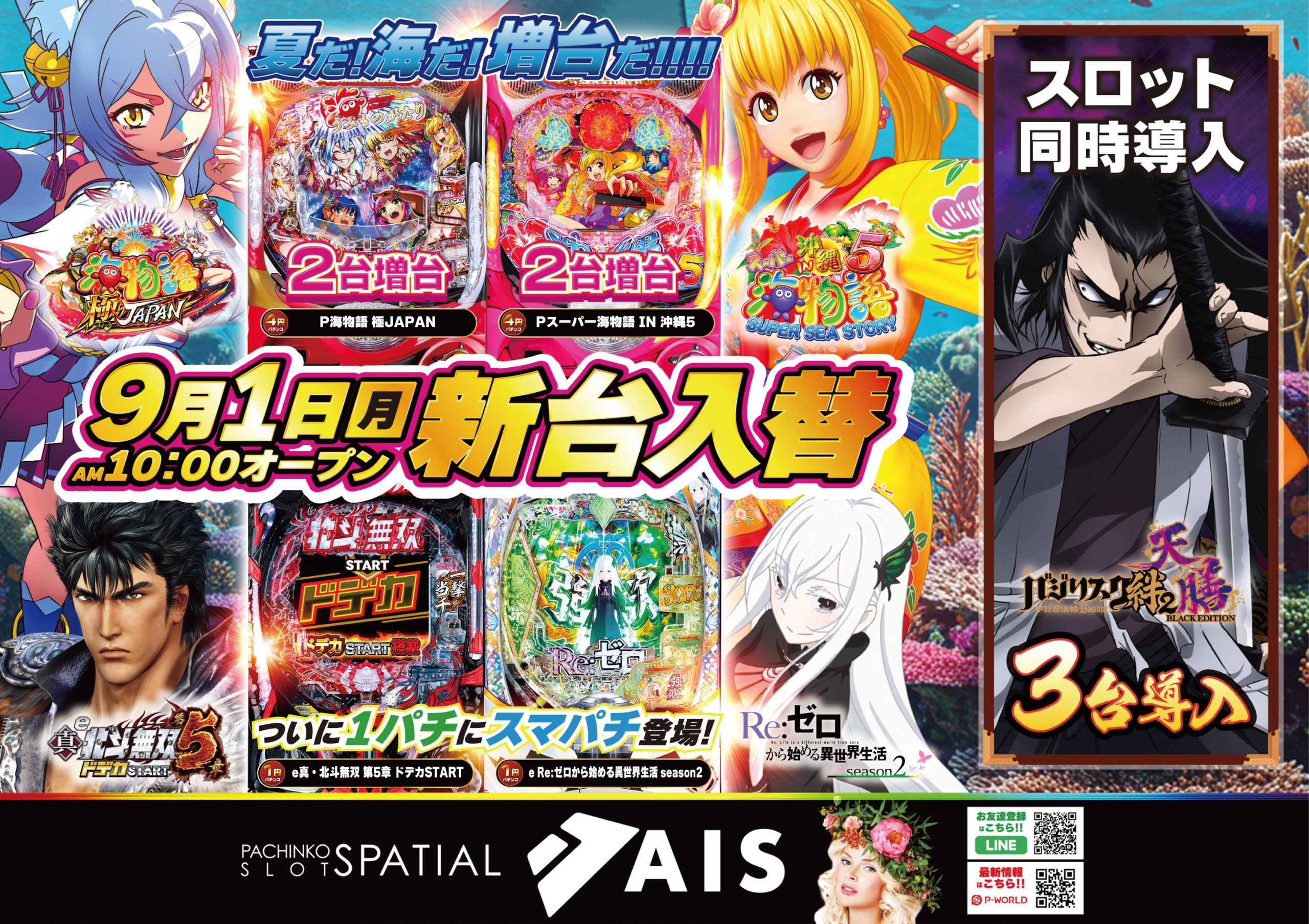 9月1日AIS昭島店新台入替