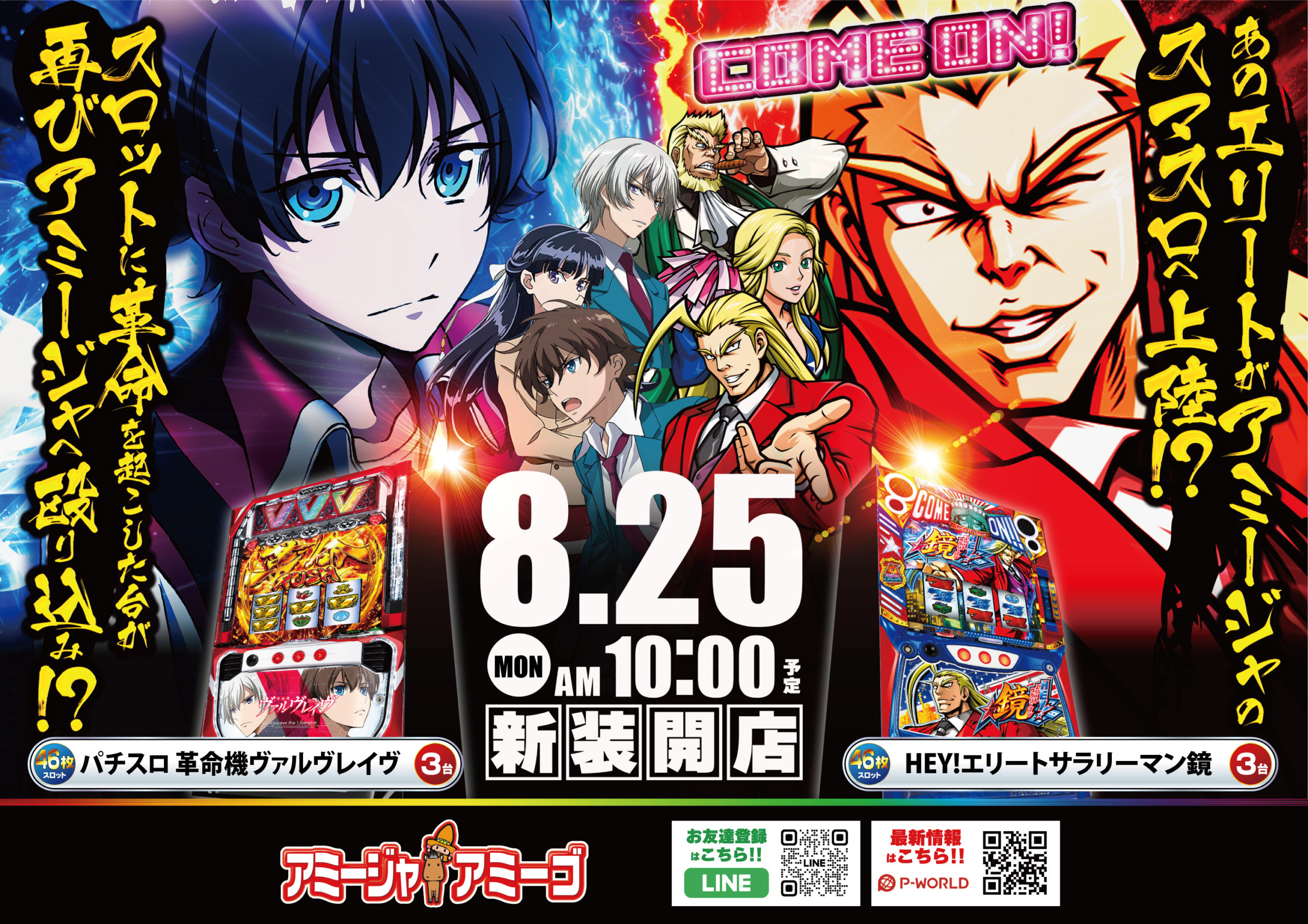 8月25日アミージャアミーゴ新台入替