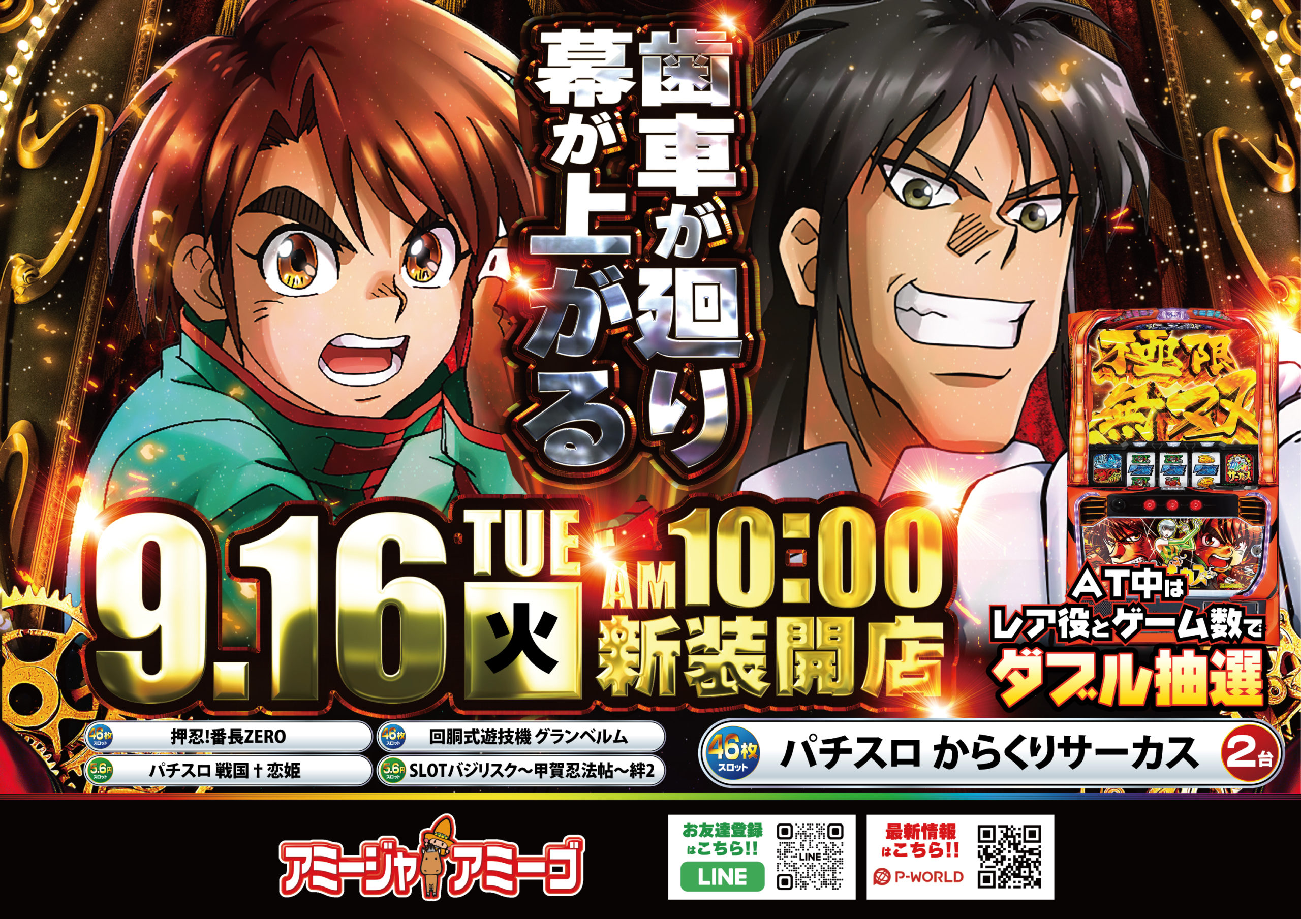 9月16日アミージャアミーゴ新台入替