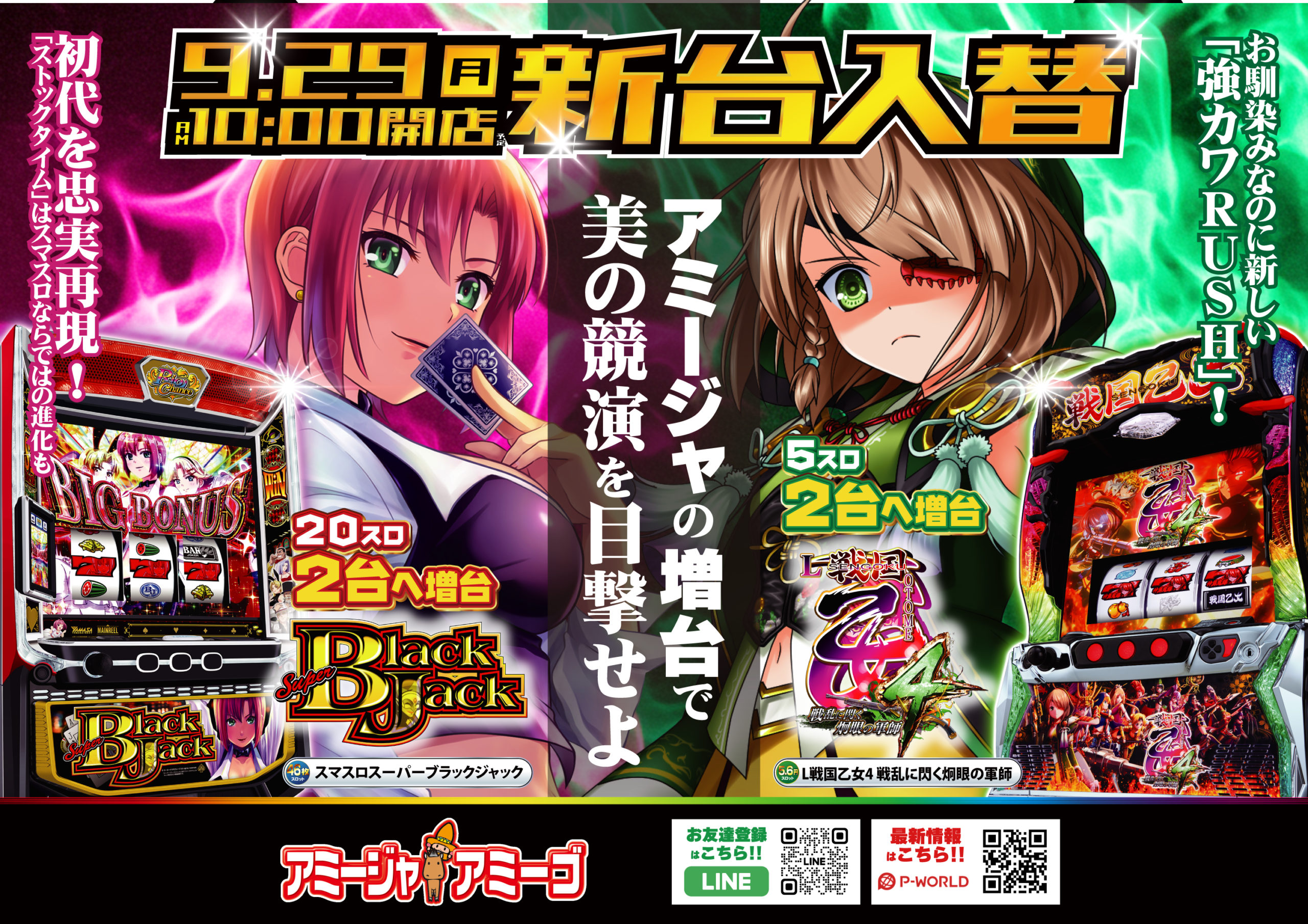 9月29日アミージャアミーゴ新台入替