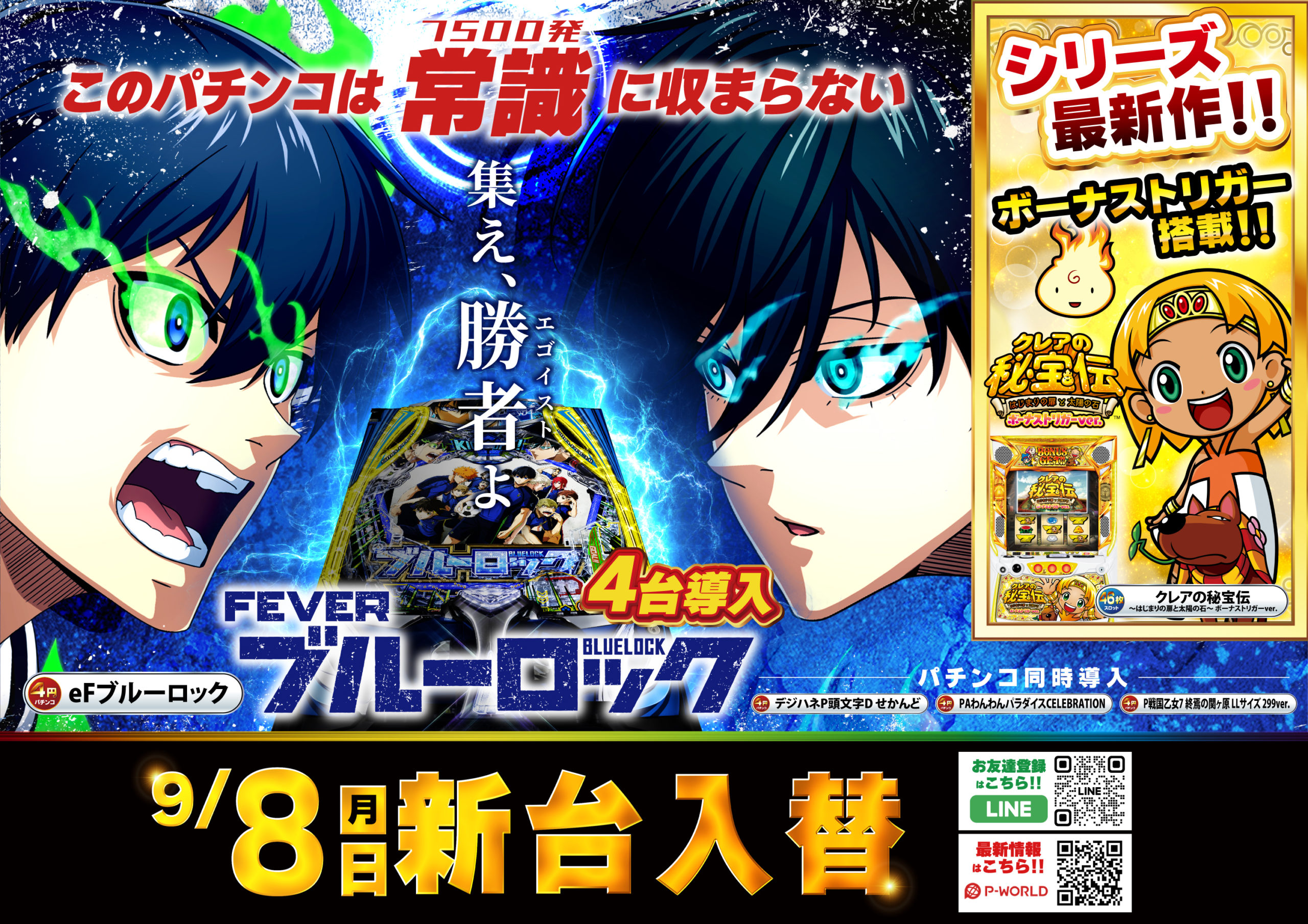 9月8日AIS小川店新台入替