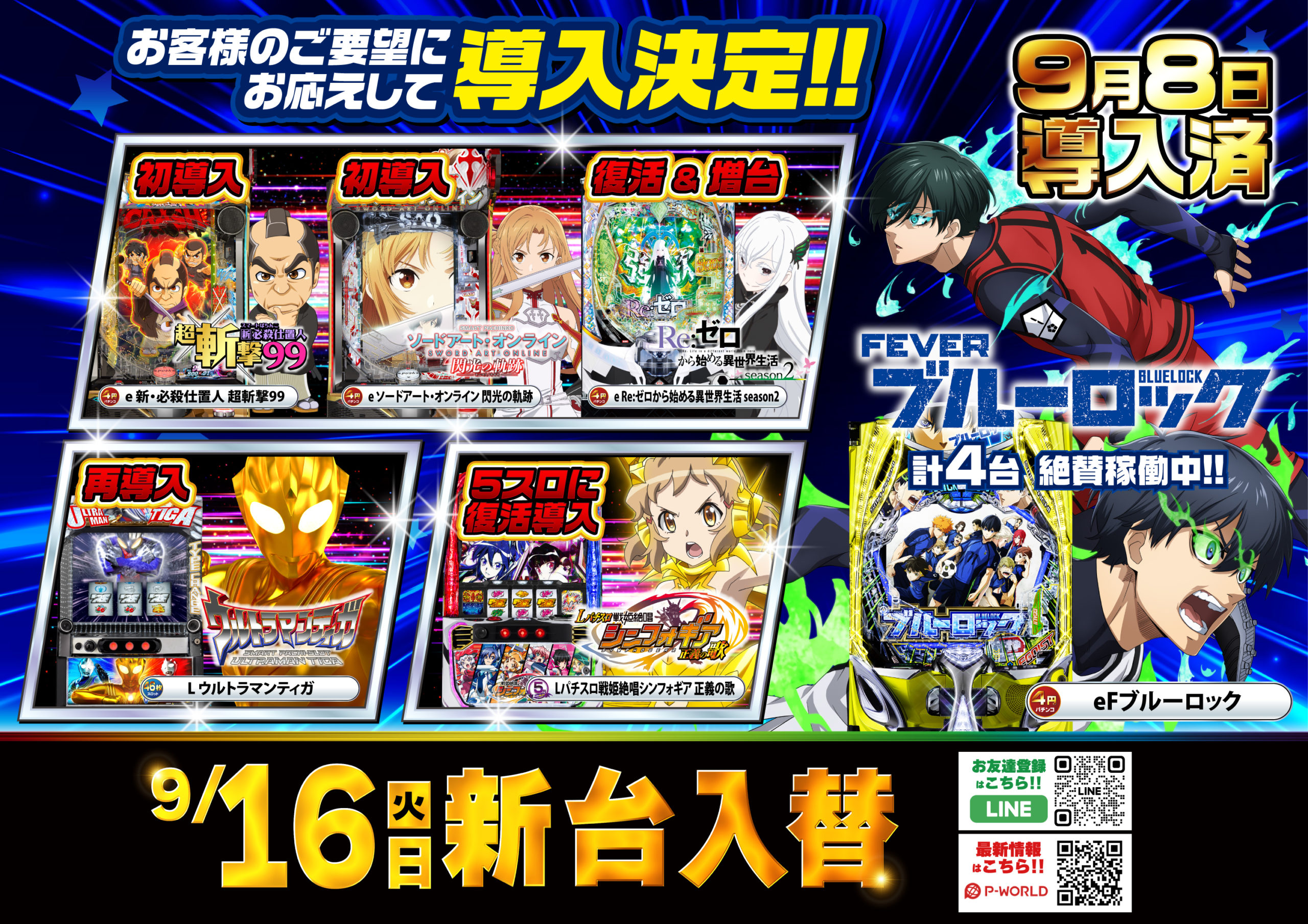 9月16日AIS小川店新台入替