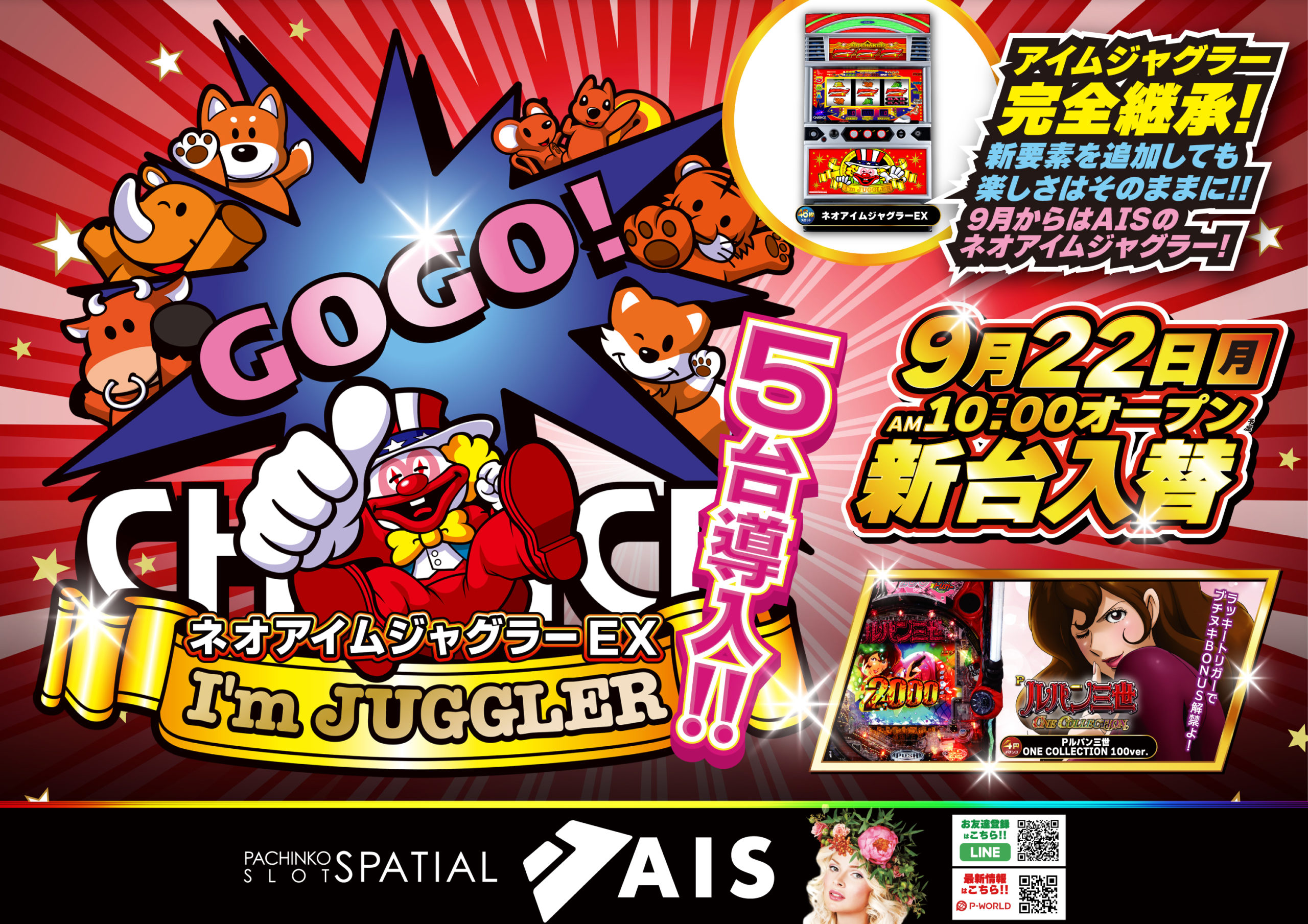 AIS昭島店9月22日新台入替