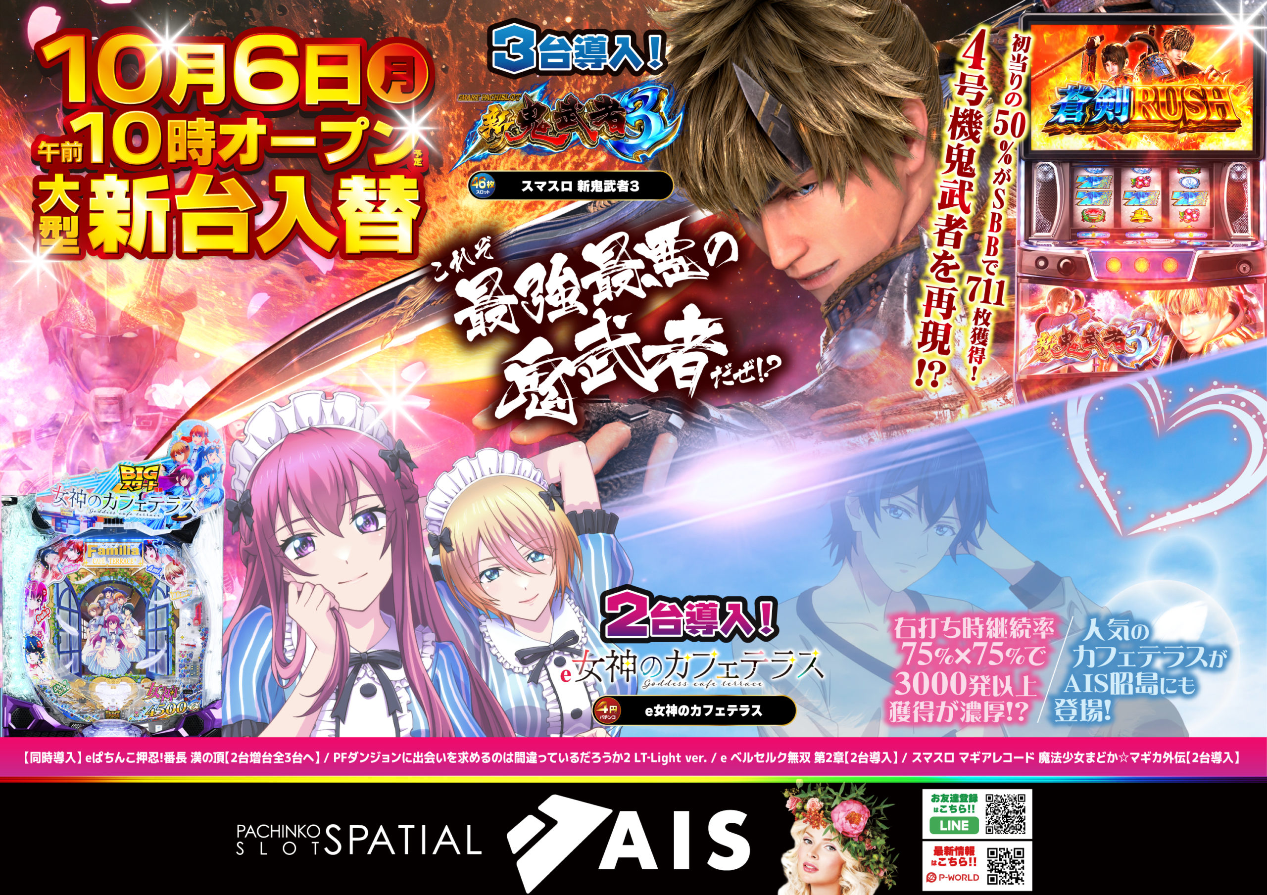 10月6日AIS昭島新台入替