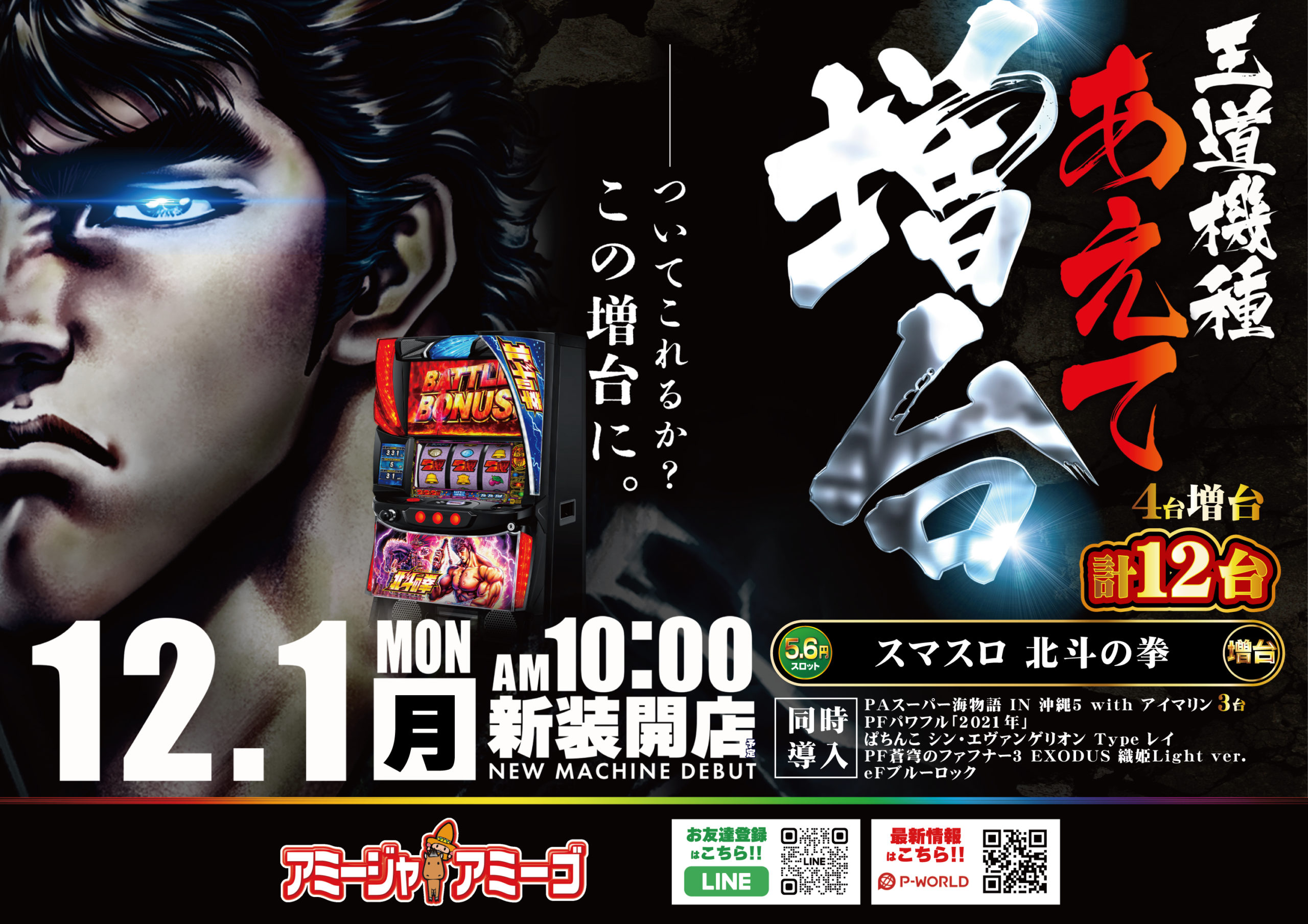 12/1アミージャアミーゴ新台入替