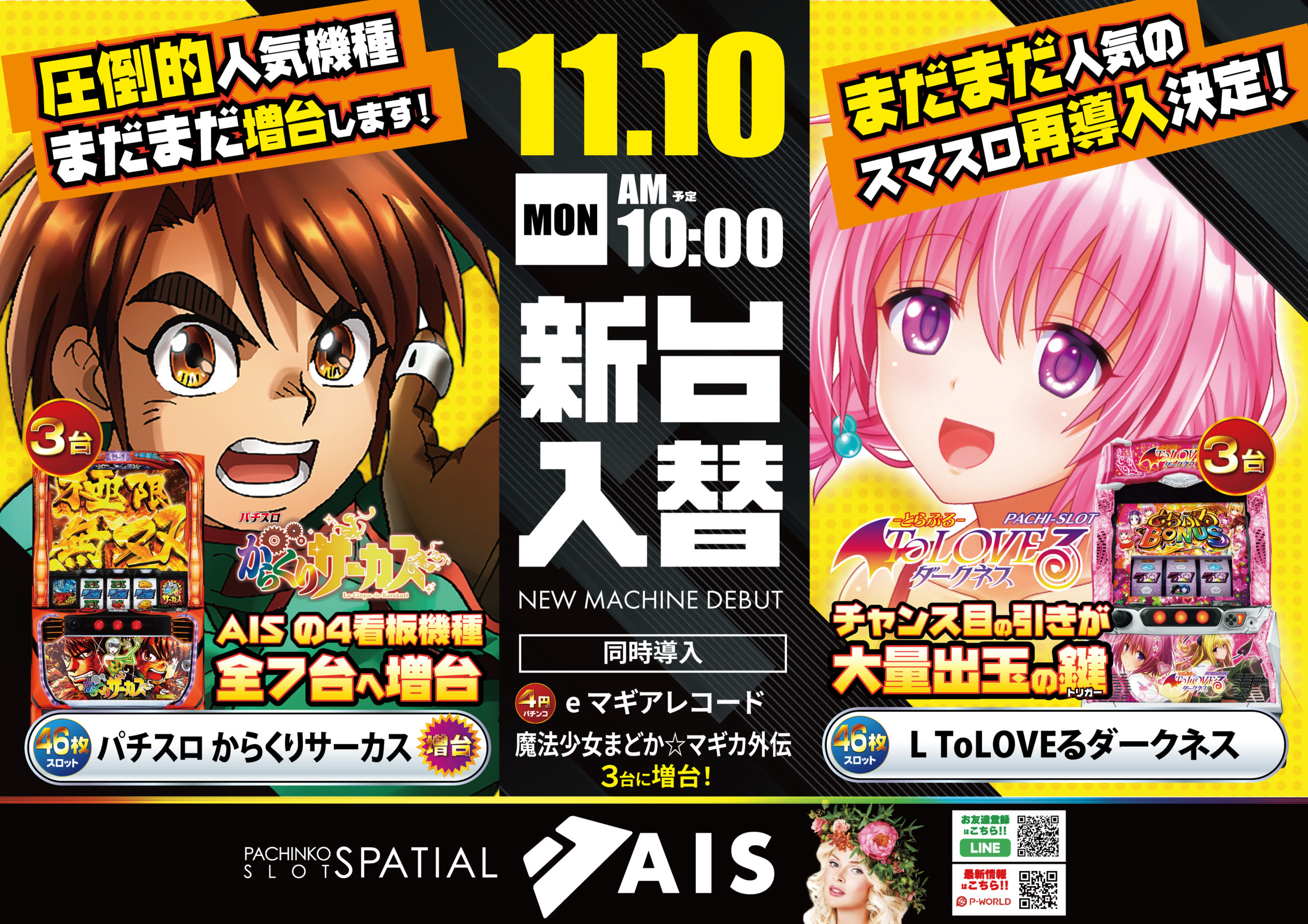 11/11AIS昭島新台入替