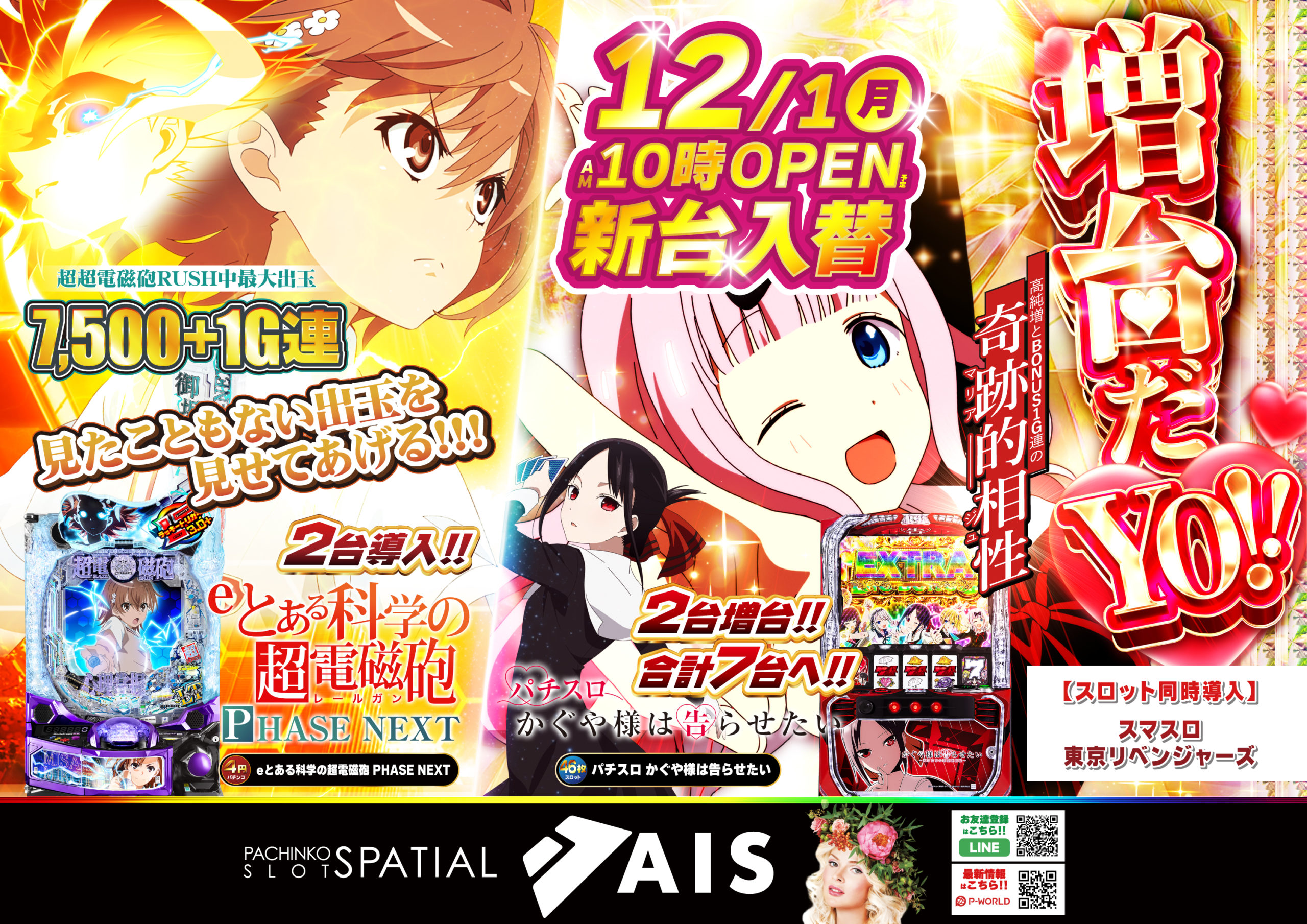 AIS昭島12/1新台入替