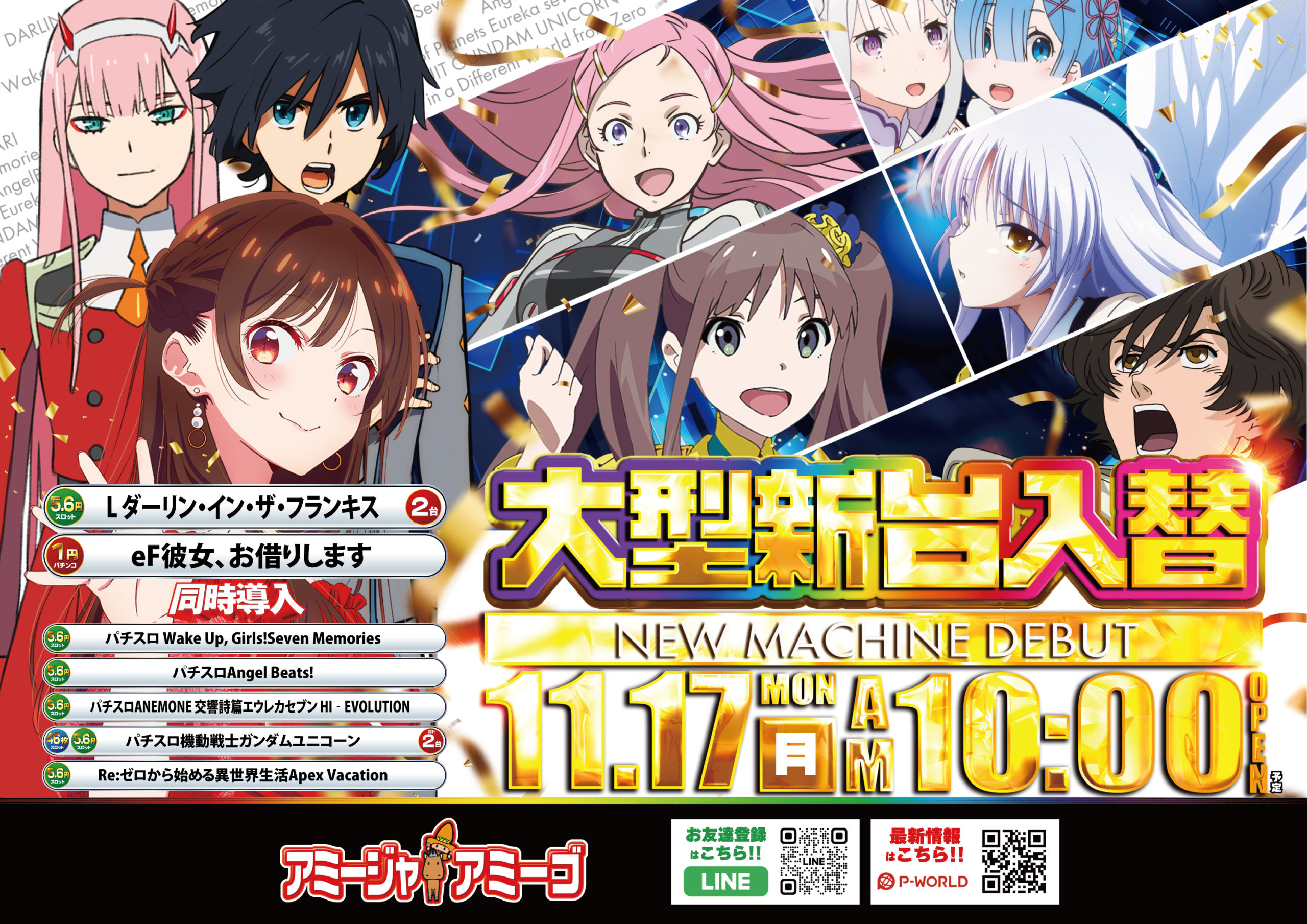 11/17アミージャアミーゴ新台入替