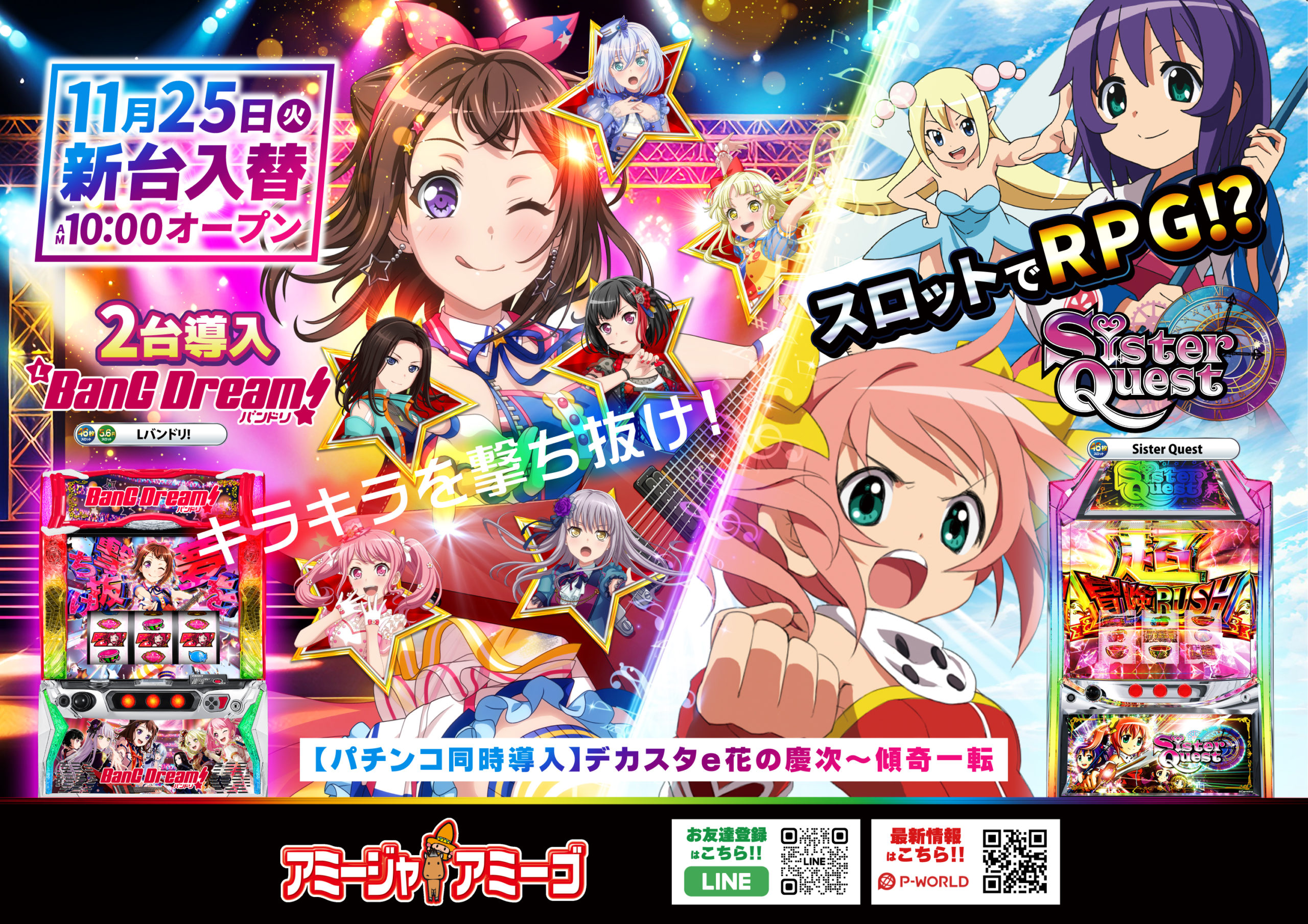 11/25アミージャアミーゴ新台入替