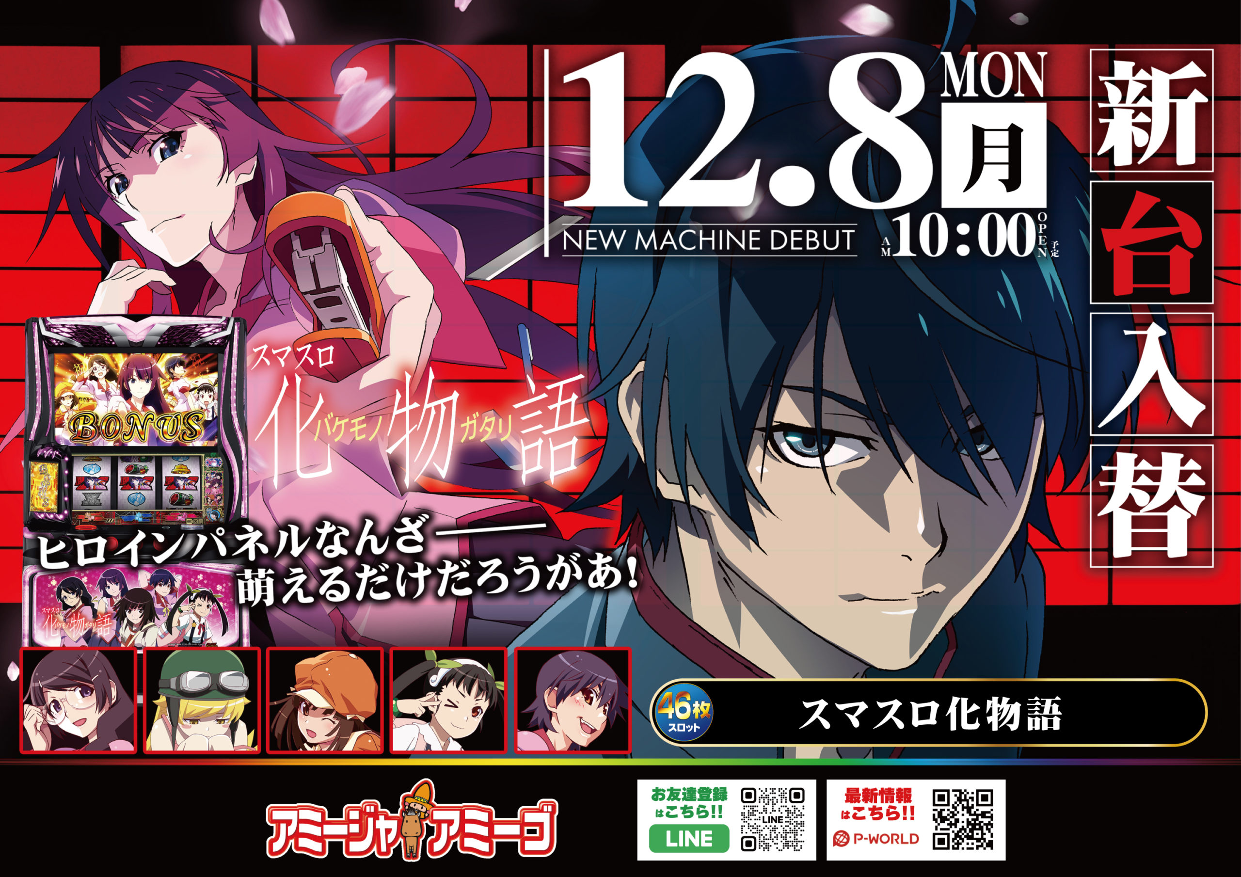 12/8アミージャアミーゴ新台入替