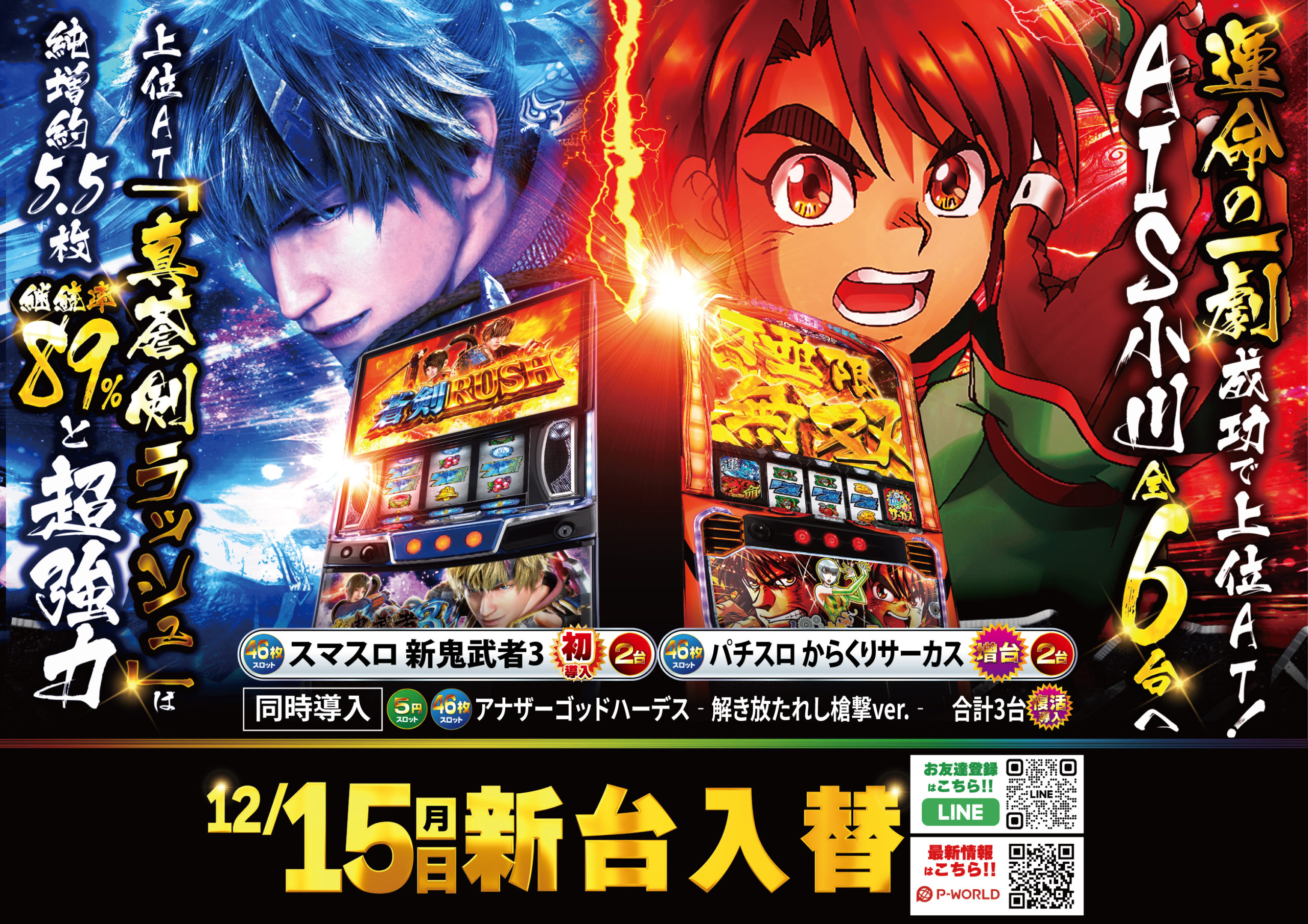 AIS小川店12/15新台入替