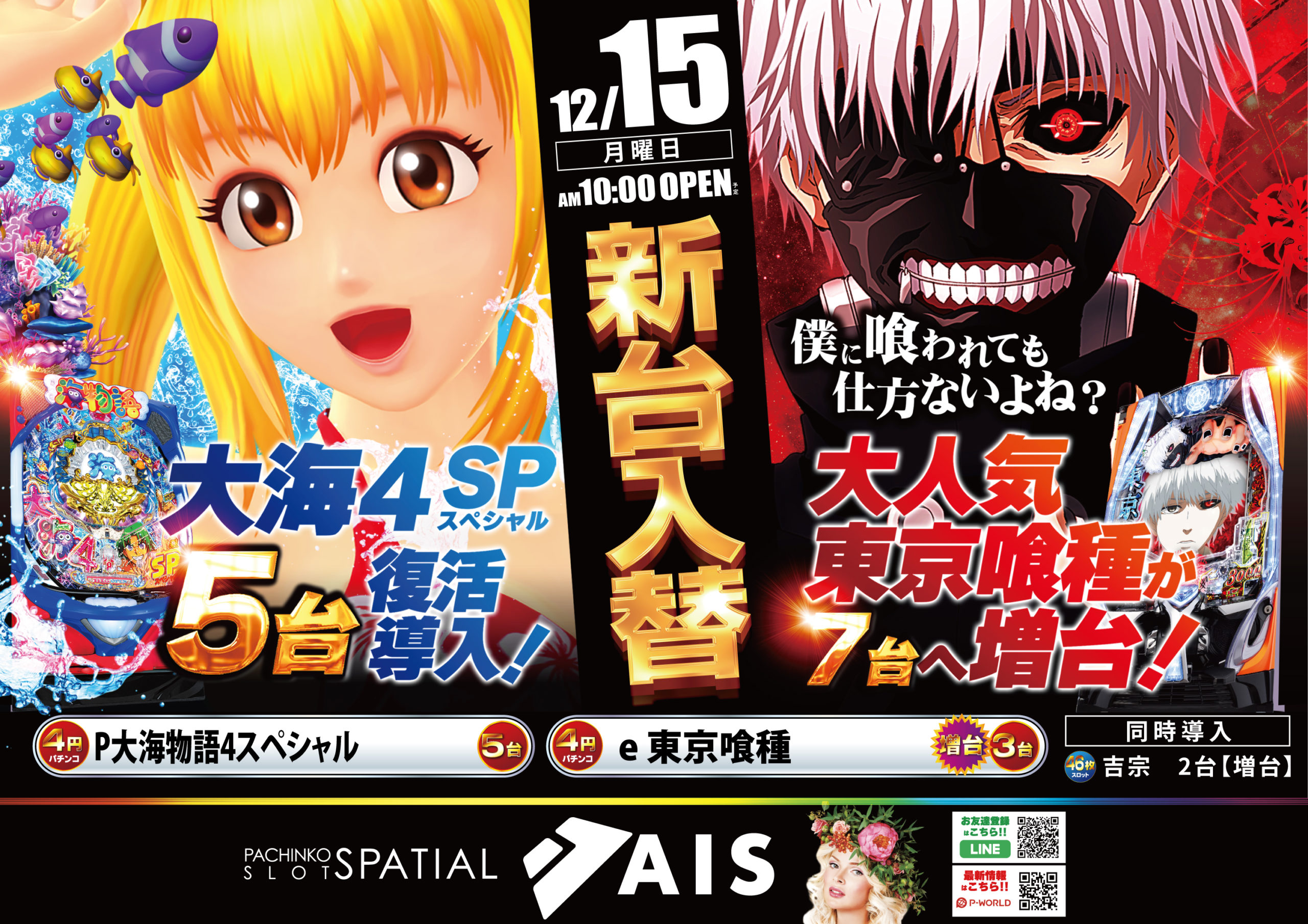 AIS昭島店12/15新台