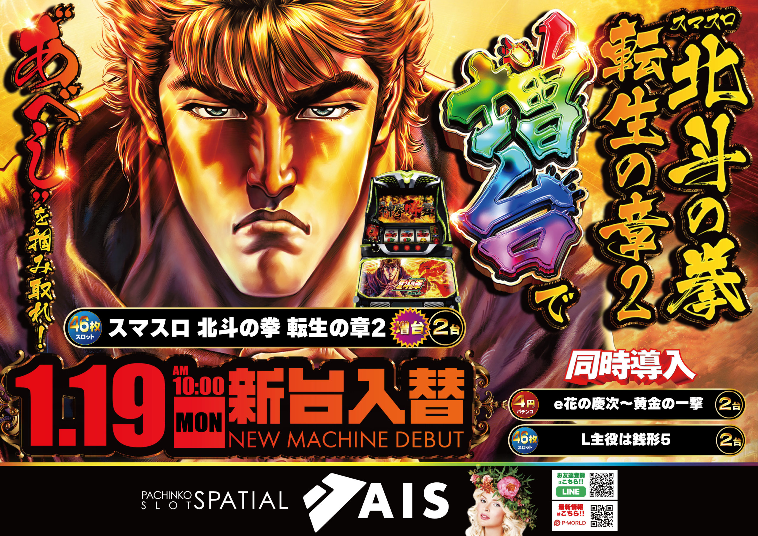 AIS昭島1/19新台入替