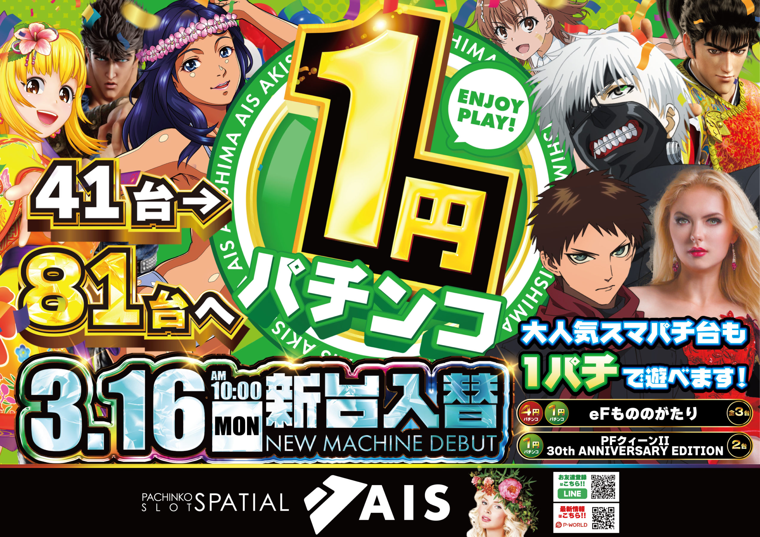 AIS昭島3/16新台入替