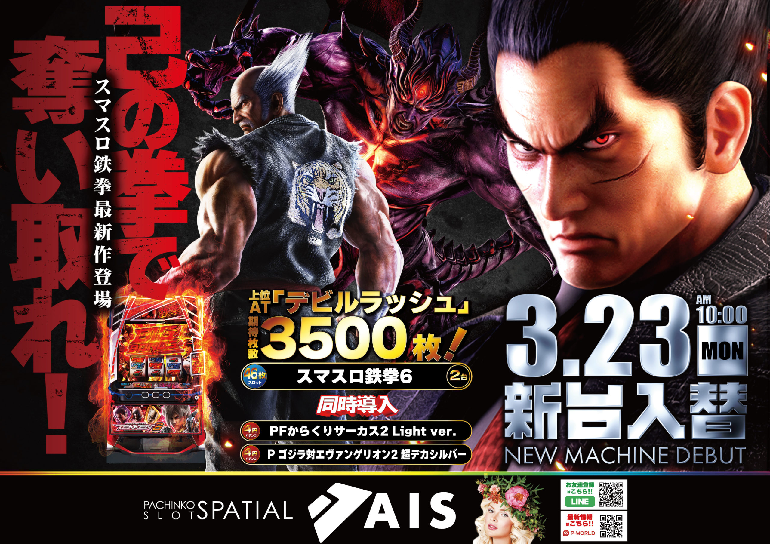 AIS昭島店新台入替3/23