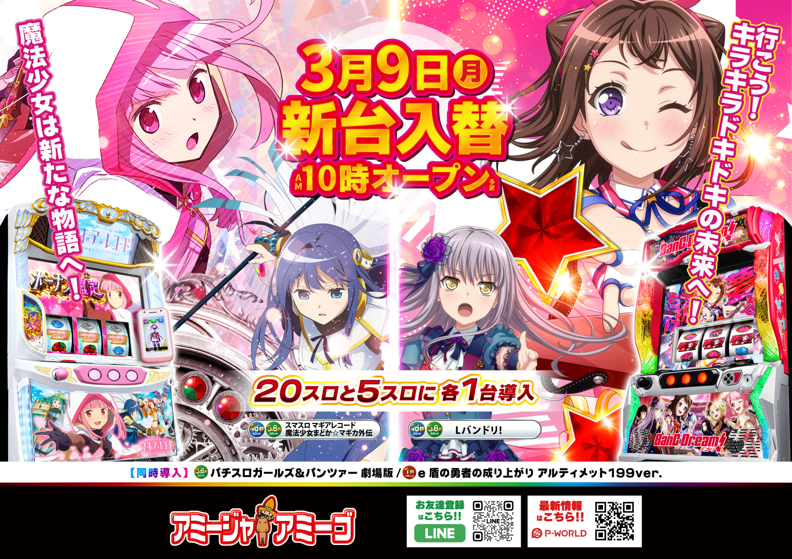 アミージャアミーゴ新台入替3/9