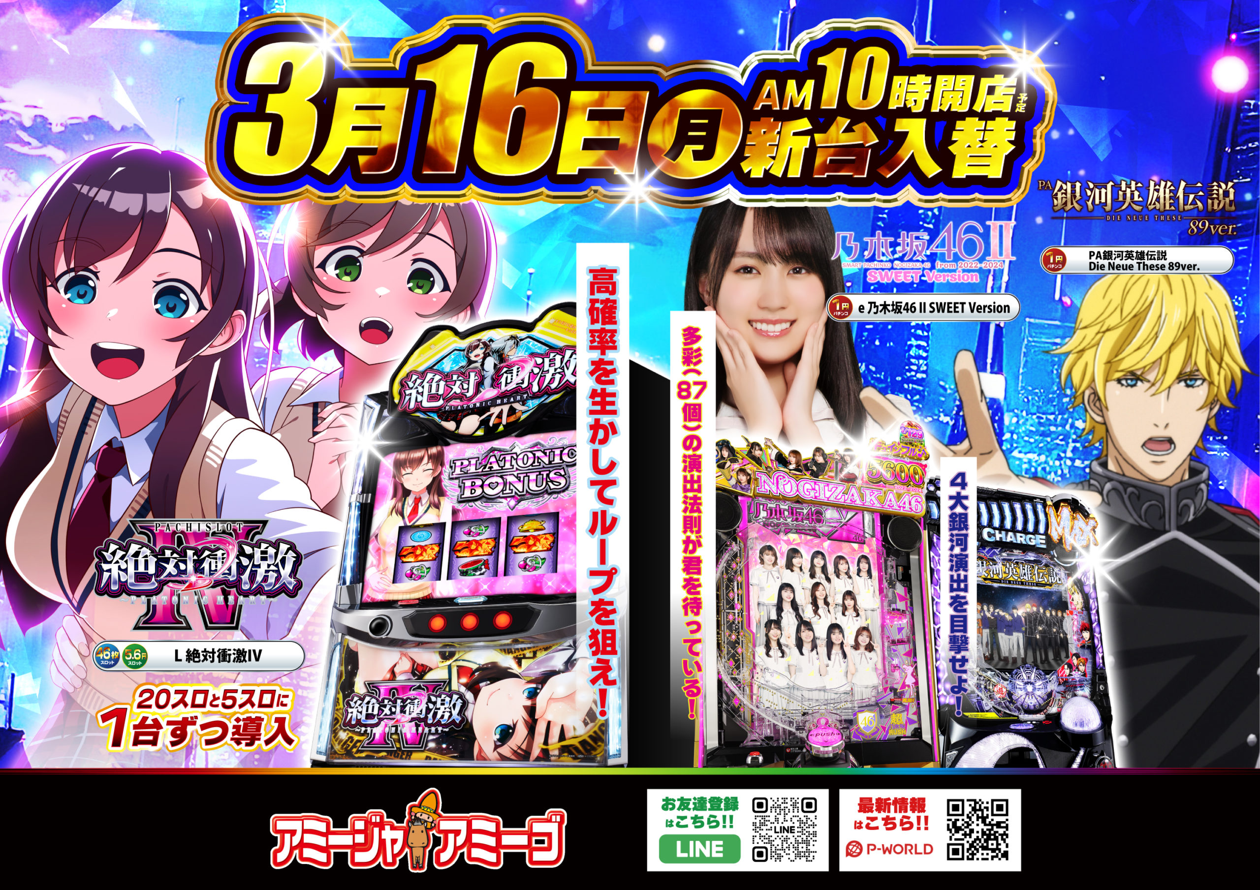 アミージャアミーゴ新台入替3/16